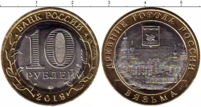 Монета 10 рублей России 2019 года Биметалл Вязьма