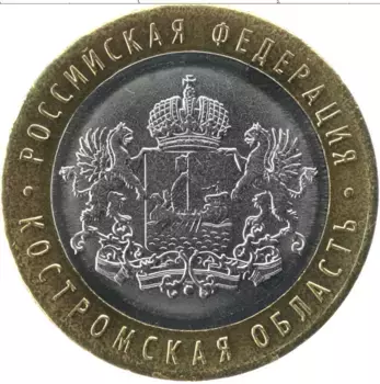 Монета 10 рублей России 2019 года Биметалл Костромская область ммд