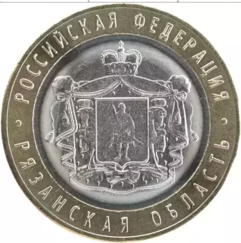 Монета 10 рублей России 2020 года Биметалл Рязанская область
