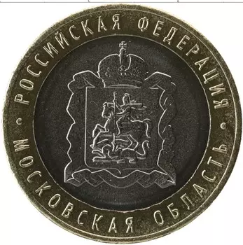 Монета 10 рублей России 2020 года Биметалл Московская область