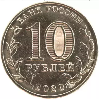 Монета 10 рублей России 2020 года Латунь Работник транспортной сферы