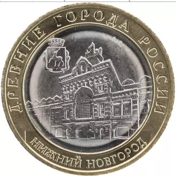 Монета 10 рублей России 2021 года Биметалл Древние города России