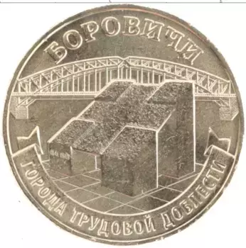 Монета 10 рублей России 2021 года Латунь Города трудовой доблести