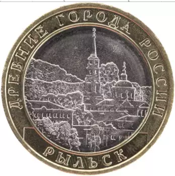 Монета 10 рублей России 2022 года Биметалл Рыльск