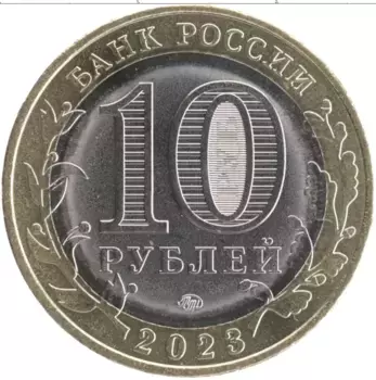 Монета 10 рублей России 2023 года Биметалл Древние города России