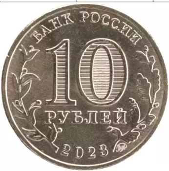 Монета 10 рублей России 2023 года Латунь Человек труда