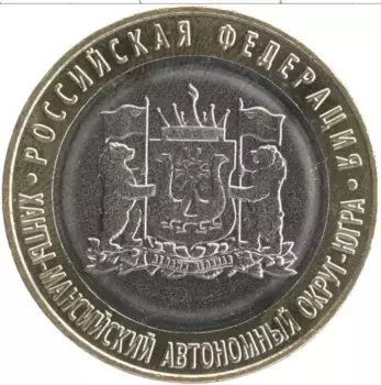Монета 10 рублей России 2024 года Биметалл Ханты-Мансийский Автономный Округ-Югра