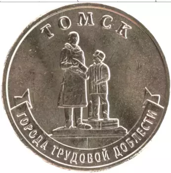 Монета 10 рублей России 2024 года Латунь Города трудовой славы - Томск