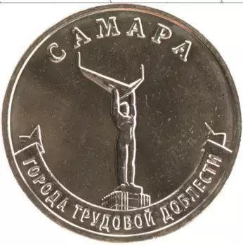 Монета 10 рублей России 2024 года Латунь Города трудовой славы - Самара
