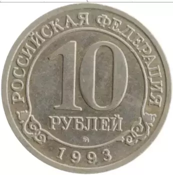 Монета 10 рублей Шпицбергена 1993 года Медно-никель Артикуголь