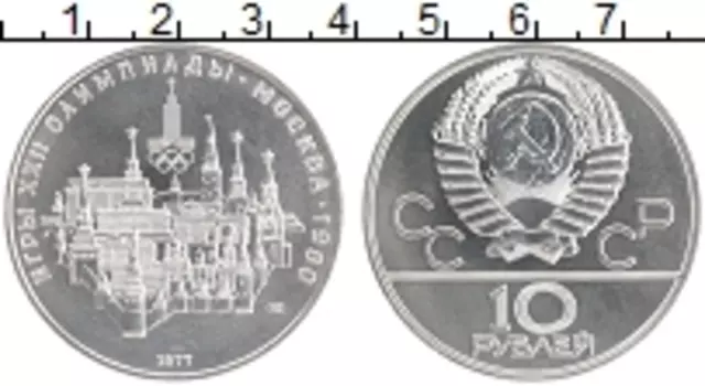 Монета 10 рублей СССР 1977 года Серебро XXII Летние олимпийские игры в Москве 80