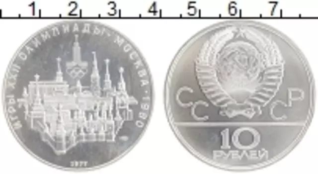 Монета 10 рублей СССР 1977 года Серебро XXII Летние олимпийские игры в Москве 80
