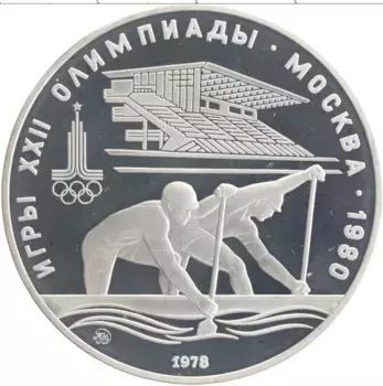 Монета 10 рублей СССР 1978 года Серебро XXII Летние олимпийские игры в Москве 80