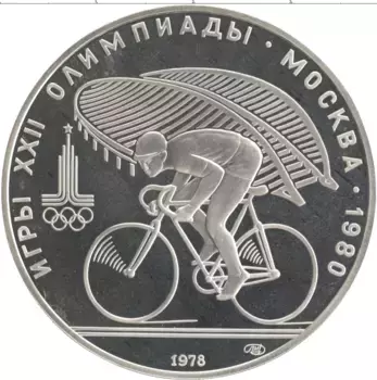 Монета 10 рублей СССР 1978 года Серебро XXII Летние олимпийские игры в Москве 80