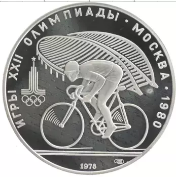Монета 10 рублей СССР 1978 года Серебро XXII Летние олимпийские игры в Москве 80