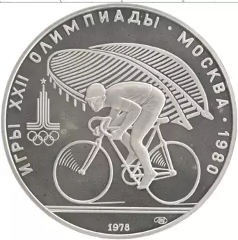 Монета 10 рублей СССР 1978 года Серебро XXII Летние олимпийские игры в Москве 80