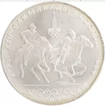 Монета 10 рублей СССР 1978 года Серебро XXII Летние олимпийские игры в Москве 80