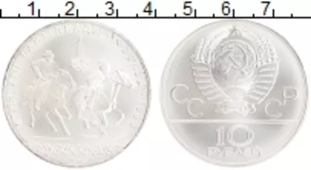 Монета 10 рублей СССР 1978 года Серебро Олимпиада 80