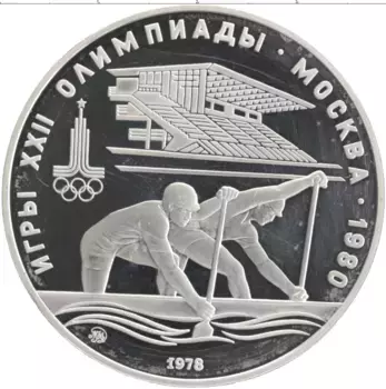Монета 10 рублей СССР 1978 года Серебро XXII Летние олимпийские игры в Москве 80