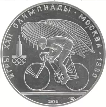 Монета 10 рублей СССР 1978 года Серебро XXII Летние олимпийские игры в Москве 80