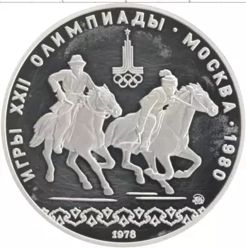 Монета 10 рублей СССР 1978 года Серебро XXII Летние олимпийские игры в Москве 80