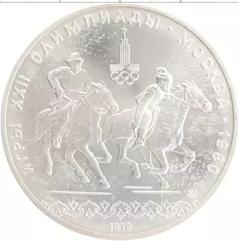 Монета 10 рублей СССР 1978 года Серебро XXII Летние олимпийские игры в Москве 80
