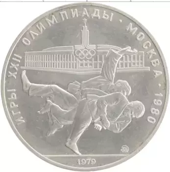 Монета 10 рублей СССР 1979 года Серебро XXII Летние олимпийские игры в Москве 80