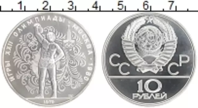 Монета 10 рублей СССР 1979 года Серебро XXII Летние олимпийские игры в Москве 80