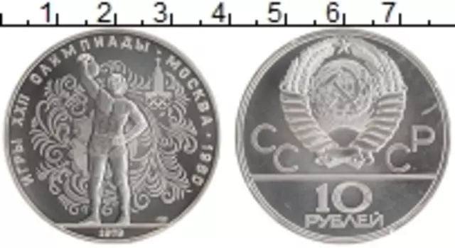 Монета 10 рублей СССР 1979 года Серебро XXII Олимпийские игры в Москве