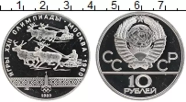 Монета 10 рублей СССР 1980 года Серебро XXII Летние олимпийские игры в Москве 80