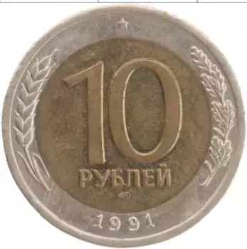 Монета 10 рублей СССР 1991 года Биметалл ЛМД