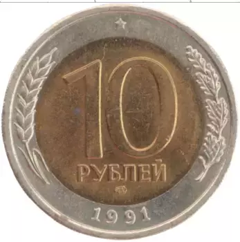 Монета 10 рублей СССР 1991 года Биметалл ЛМД