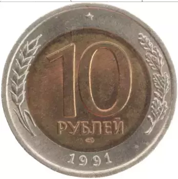 Монета 10 рублей СССР 1991 года Биметалл ЛМД
