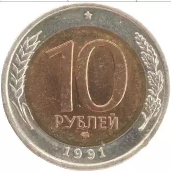 Монета 10 рублей СССР 1991 года Биметалл ЛМД