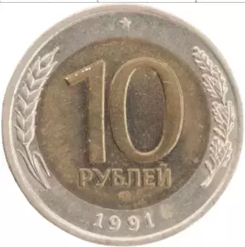 Монета 10 рублей СССР 1991 года Биметалл ЛМД