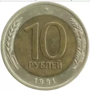 Монета 10 рублей СССР 1991 года Биметалл ЛМД