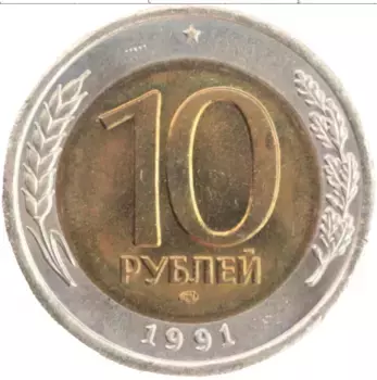 Монета 10 рублей СССР 1991 года Биметалл ЛМД