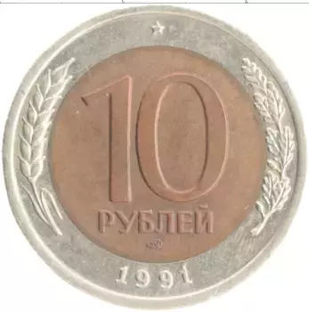 Монета 10 рублей СССР 1991 года Биметалл ЛМД