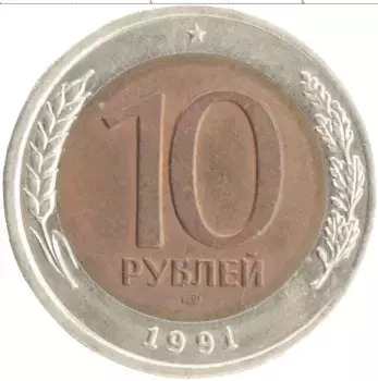 Монета 10 рублей СССР 1991 года Биметалл ЛМД