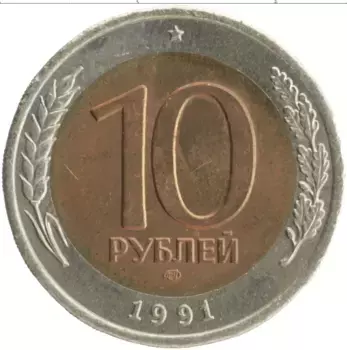 Монета 10 рублей СССР 1991 года Биметалл ЛМД
