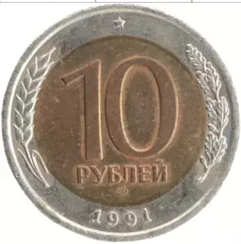 Монета 10 рублей СССР 1991 года Биметалл ЛМД