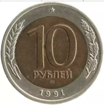 Монета 10 рублей СССР 1991 года Биметалл ЛМД