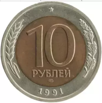 Монета 10 рублей СССР 1991 года Биметалл ЛМД