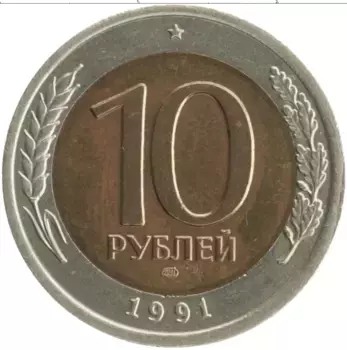 Монета 10 рублей СССР 1991 года Биметалл ЛМД