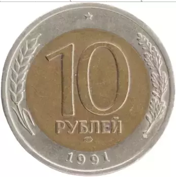 Монета 10 рублей СССР 1991 года Биметалл ЛМД