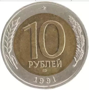 Монета 10 рублей СССР 1991 года Биметалл ЛМД
