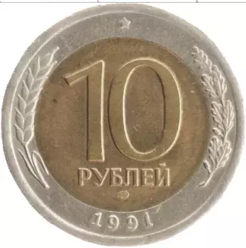 Монета 10 рублей СССР 1991 года Биметалл ЛМД