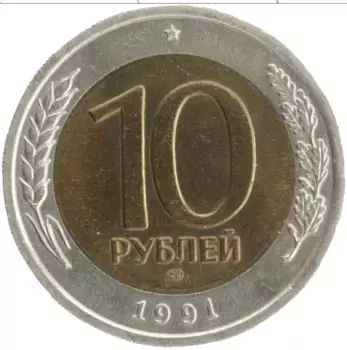 Монета 10 рублей СССР 1991 года Биметалл ЛМД