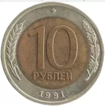 Монета 10 рублей СССР 1991 года Биметалл ЛМД