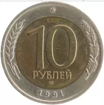 Монета 10 рублей СССР 1991 года Биметалл ЛМД